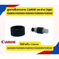 ราคา ลูกยางดึงกระดาษ CANON บน+ล่าง (1ชุด) G1000/G2000/G2010/G3000/G3010 (25082182486)