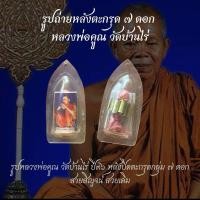 ราคา รูปถ่ายหลังตะกรุดยันต์ ๗ ดอก หลวงพ่อคูณ วัดบ้านไร่ ปี ๒๕๓๖ (41623767845)