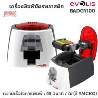 ราคา Evolis เครื่องพิมพ์บัตร Badgy