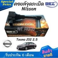 ราคา คอยล์จุดระเบิด คอยล์หัวเทียน Bez Nissan Teana J32 2.5 (14097489875)