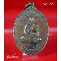 ราคา No385.เหรียญหลวงพ่อดี (พระครูวิชัยวุฒิคุณ) หลังหลวงพ่อพุทธสุวรรณบวรรังษี วัดสุวรรณาราม อำเภอ พุทธมณฑล จังหวัด นครปฐม (15764913685)