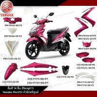 ราคา [ แยกชิ้น ] ชุดสี/ชิ้นสี/แฟริ่ง Mio125i หัวฉีด สีชมพูขาว แฟริ่งแท้เบิกสีชมพูขาว Mio125i รุ่นหัวฉีด (26805476019)