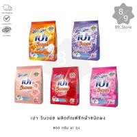 ราคา 89_Store PAO เปา วินวอช ผงซักฟอก 800 กรัม x1 ถุง (26127047586)