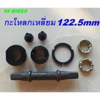 ราคา กระโหลกเหลี่ยมยาว 122.5mm. / 119ทท. กระโหลกจักรยาน ครบชุด คุณภาพดี แข็งแรง ทนทาน ส่งเร็ว กระโหลก (50304870999)