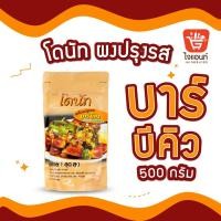ราคา ผงเขย่า ผงปรุงรส ผงโรย โดนัทผงปรุงรส ผงบาร์บีคิว 500 กรัม รหัสสินค้า 1116110000064 (7057696097)