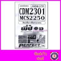 ราคา ชีทราม ข้อสอบ CDM2301 MCS2250 (MCS2101) ศิลปเพื่อการสื่อสารมวลชน (ปรนัย) Sheetandbook (2881342452)