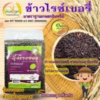 ราคา ข้าวไรซ์เบอรี่ ข้าวกล้อง ข้าวปลอดสารเคมี ไรซ์เบอรี่ ข้าวอินทรีย์ (15414611744)