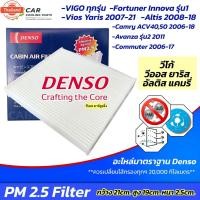 ราคา กรองแอร์ วีโก้ วีออส ยาริส แคมรี่ ACV40 50 อัลติส รุ่น2 ฟอร์จูเนอร์ Denso กรองฝุ่น PM2.5 4900 Vigo Yaris Vios Camry (43775039782)