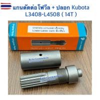 ราคา ชุดตัดต่อเพลากลาง + ปลอกต่อ คูโต้า Kubota L3408/L3608/L4508/L4708 14ฟัน แกนตัดต่อเพลาเดือยหมู+ปลอก (44173791741)