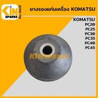 ราคา ยางรองแท่นเครื่อง โคมัตสุ KOMATSU PC20/25/30/35/40/45 ยางกันสั่น ยางรอง ลูกยาง แท่นเครื่องยนต์ อะไหล่รถขุด (22912699985)