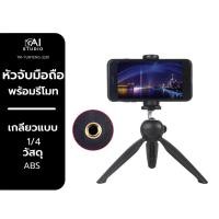 ราคา หัวจับมือถือ Yunteng 3281 ต่อกับขาตั้งกล้อง พร้อมรีโมทบูลทูธ มีปุ่มชัตเตอร์ในตัว หัวจับมือถือ ที่หนีบมือถือ (5107115650)