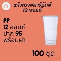 ราคา แก้วพลาสติก FPC PP FA-12oz. Ø95 พร้อมฝา [100ใบ] แก้ว 12 ออนซ์แก้ว PP 12 ออนซ์ หนา ทรงสตาร์บัคส์ปาก 95 มม FA-360 (12840445030)