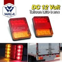 ราคา WACA ไฟเบรก LED 8 ดวง ไฟท้าย โคมไฟสำหรับรถรถพ่วงบรรทุก ไฟท้ายรถบรรทุก LED ท้ายรถ 12V ไฟหลังคาราวาน (2ชิ้น) #E52 (54106030006)