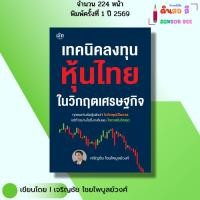 ราคา หนังสือ เทคนิคลงทุนหุ้นไทยในวิกฤตเศรษฐกิจ I เขียนโดย เจริญชัย ไชยไพบูลย์วงศ์ เทรดหุ้น SET (53404986025)