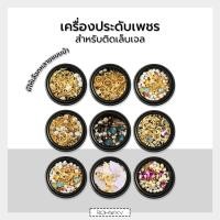 ราคา DIY เพชรติดเล็บ เพชรตกแต่งเล็บ สีเงิน สีทองแบบรวม เพชรแต่งเล็บ อะไหล่ติดเล็บ Nail (3656756174)