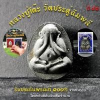 ราคา พระเครื่อง พระเก่า พระปิดตา หลวงปู่โต๊ะ วัดประดู่ฉิมพลี ออกจากวัด แท้ๆ100% ไม่แท้ยินดีคืนเงิน!! พระทุกองค์อยู่ในกล่อง (10466680951)