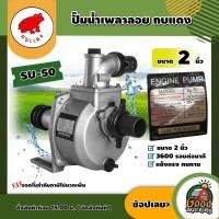 ราคา KOBDANG ปั๊มน้ำเพลาลอย รุ่น SU-50 2นิ้ว กบแดง เพลาลอย ปั๊มน้ำ ปั๊มเพลาลอย แข็งแรง ทนทาน (24130702940)