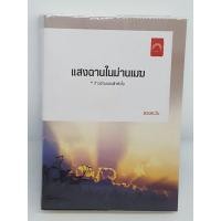 ราคา แสงฉานในม่านเมฆ โดย ดวงตะวัน ลด 50% จากปก 360 (มีรอยกาวสก็อตเทป กับมุมถลอกตามรูป) (13738477525)