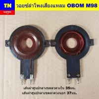 ราคา วอยซ์ลำโพงเสียงแหลม OBOM M98 วอยส์ลำโพงทวิตเตอร์ อะไหล่ลำโพง (40522379125)