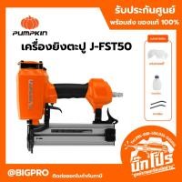 ราคา PUMPKIN 50245 เครื่องยิงตะปู FST50 ปืนยิงแม็ก ปืนตะปูลม ลูกแม็ก ตะปูคอนกรีต (50653026798)