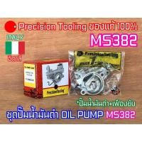 ราคา ปั๊มน้ำมันเลี้ยงโซ่ MS382 Precision Tooling OIL PUMP ITALY อิตาลี เลื่อยยนต์ 382 ปั๊มน้ำมันMS382 แม่ปั๊ม382 แม่ปั๊มMS382 (57707030729)