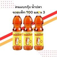 ราคา คนแบกกุ้ง น้ำปลา ขวดเพ็ท 700 มล. แพ็ค 3 ขวด | หอม อร่อย กลมกล่อม | สำหรับปรุงอาหาร (41619910964)