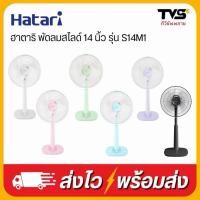 ราคา HATARI พัดลมปรับระดับ ฮาตาริ สไลด์ 14 นิ้ว รุ่น HT-S14M1 (25706576445)