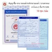 ราคา PS SUN หนังสือสัญญาซื้อ-ขายรถยนต์-รถจักรยานยนต์-พาหนะ คาร์บอน 2 ชั้น ( จำนวน 1 เล่ม ) (11879547629)