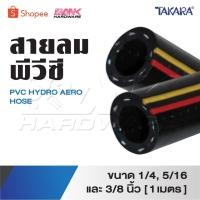 ราคา TAKARA สายลม ทาการ่า สายลมพีวีซี PVC HYDRO AERO HOSE ขนาด 1/4, 5/16 และ 3/8 นิ้ว [ 1 เมตร ] (26576269299)