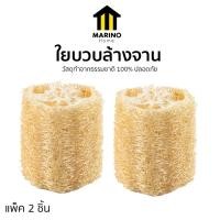ราคา Marino Home ใยบวบล้างจาน ใยบวบธรรมชาติ 100% แบบแพ็ค 2 ชิ้น No.Y2310 (26687977856)