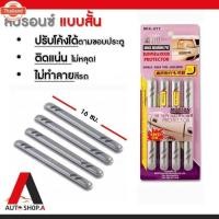 ราคา {ส่งเร็ว1-2วัน} ยางกันกระแทก ปรัโค้งได้ ยางกันกระแทกกันชน กันกระแทกประตูรถ กันกระแทกติดขอประตู ประตูรถยนต์ กันกระแทกกันช (51400192688)