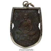 ราคา เหรียญนั่งเสือหลวงพ่อเปิ่น วัดบางพระ อ.เมือง จ.นครปฐม ปี 2528 (23089872112)