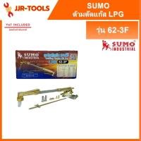 ราคา จ.เจริญรุ่งเรือง ชุดด้ามตัดแก๊ส LPG 62-3F Sumo (3888945436)