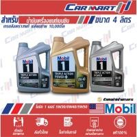 ราคา แท้ส่งไว MOBIL 1 โฉมใหม่!! น้ำมันเครื่อง เบนซิน สังเคราะห์แท้ 0W40 / 5W30 / 5W50 ขนาด4L (1521925749)