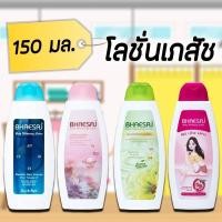 ราคา (1ขวด) Bhaesaj Body Whitening Lotion 150 ml. เภสัช บอดี้ไวท์ โลชั่น (24553074068)
