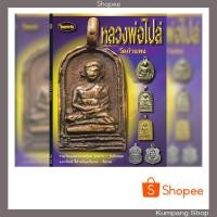 ราคา หนังสือพระเครื่องไทยพระฉบับพิเศษหลวงพ่อไปล่วัดกำแพง (6031421185)
