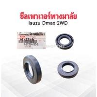 ราคา ซีลเพาเวอร์พวงมาลัย Isuzu Dmax 2WD 19-32-6/7 mm 8-97234435-0 Isuzu 19-32-6 mm ซีลพวงมาลัย Isuzu (18420579082)
