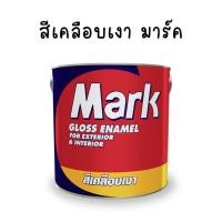 ราคา MARK สีน้ำมันเคลือบเงา ขนาด 1/4 แกลลอน (ทุกสี) (26733119700)