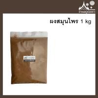 ราคา ผงสมุนไพร 1 กิโล มี 10 ชนิดให้เลือก (3752020111)