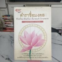 ราคา ตำราชื่อมงคล อักษรไทย-อักษรโรมา-ที่มาของคำ-ความหมาย ผู้เขียน: เบญจธรรม รักษ์ธรรม (25114946538)