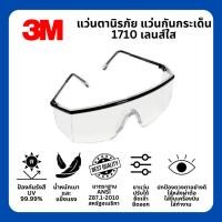 ราคา แว่นตานิรภัย 3M รุ่น 1710 เลนส์ใสปรับขาแว่นได้ มาตรฐาน ANSI Z87.1 แว่นเซฟตี้ แว่นกันสะเก็ด (14956621411)