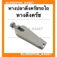 ราคา หางปลาดึงครัช รถไถเดินตาม หางดึงครัชรถไถเดินตาม แขนดึงครัชรถไถ หางปลาดึงครัชรถไถเดนตาม (12669526672)