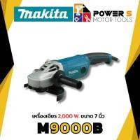 ราคา MAKITA เครื่องเจียรไฟฟ้า ขนาด 7 นิ้ว กำลังไฟ 2,000 วัตต์ รุ่น M9000B (22888790835)