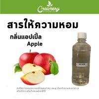 ราคา สารให้ความหอม กลิ่นแอปเปิ้ล ขนาด 30 ml. (2727248817)
