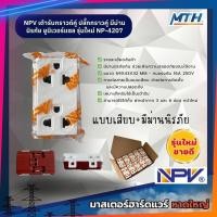 ราคา NPV เต้ารับกราวด์คู่ ปลั๊กกราวคู่ มีม่านนิรภัย ยูนิเวอร์แซล รุ่นใหม่ NP-4207 ** แบบเสียบ+มีม่านนิรภัย (29353532225)