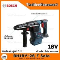ราคา BOSCH สว่านโรตารี่ไร้สาย 18V. รุ่น GBH18V-26F SOLO Brushless (ตัวเปล่า) รับประกันศูนย์ 1 ปี 0611910000 (10255015036)