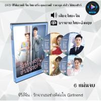 ราคา DVD ซีรีส์จีน รักจากเธอช่างดีต่อใจ Girlfriend : 6 แผ่นจบ (พากย์ไทย+ซับไทย) (25365059488)