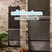 ราคา 22.ผ้าไหมแกมฝ้าย ผ้าทอทั้งผืน ลายการบินไทยสีดำ (24757246399)
