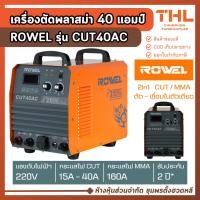 ราคา ROWEL เครื่องตัดพลาสม่า 40A 220V รุ่น CUT40AC (ปั๊มลมในตัว) ทำงาน 2 ระบบ CUT / MMA เครื่องตัดเหล็ก (43876117168)