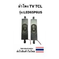 ราคา ลำโพง TV TCL รุ่น : LED65P6US (1คู่ 2อัน) ของถอดอะไหล่แท้ (41175365262)